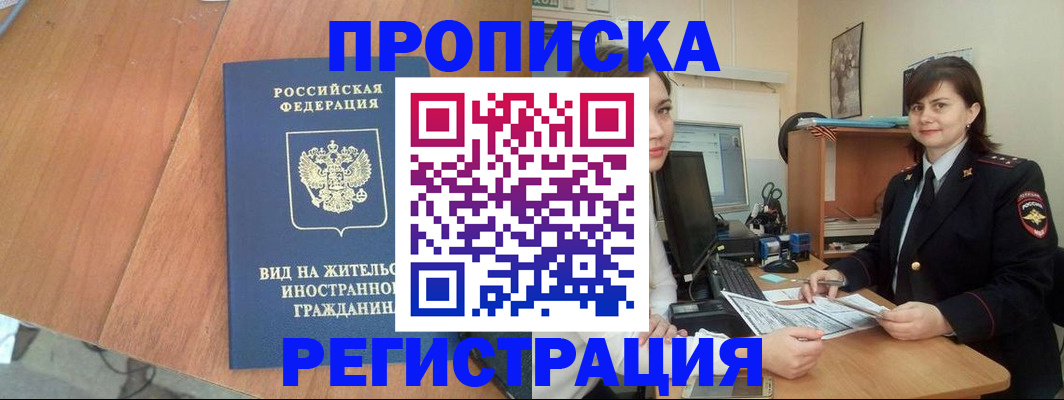 прописка в квартире в Аше