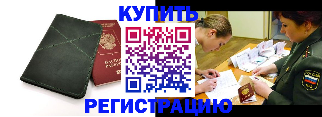 прописка для работы в Аше